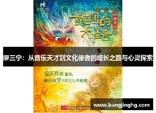 廖三宁：从音乐天才到文化使者的成长之路与心灵探索
