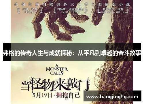 弗格的传奇人生与成就探秘：从平凡到卓越的奋斗故事