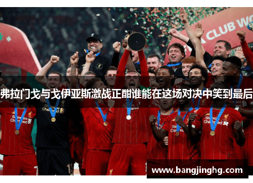 弗拉门戈与戈伊亚斯激战正酣谁能在这场对决中笑到最后