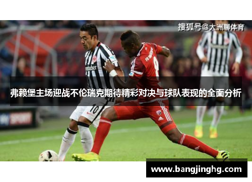 弗赖堡主场迎战不伦瑞克期待精彩对决与球队表现的全面分析