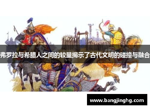 弗罗拉与希腊人之间的较量揭示了古代文明的碰撞与融合