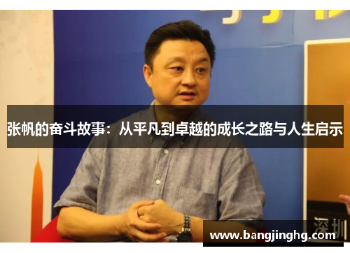 张帆的奋斗故事：从平凡到卓越的成长之路与人生启示