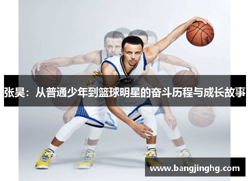 张昊：从普通少年到篮球明星的奋斗历程与成长故事
