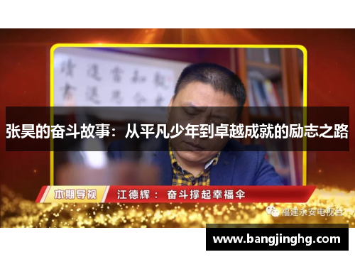 张昊的奋斗故事：从平凡少年到卓越成就的励志之路