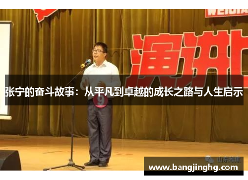 张宁的奋斗故事:从平凡到卓越的成长之路与人生启示 张宁的奋斗故事:从平凡到卓越的成长之路与人生启示