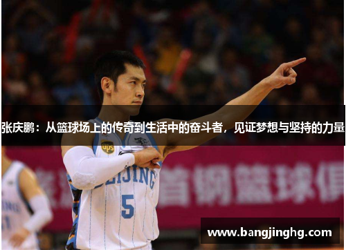 张庆鹏：从篮球场上的传奇到生活中的奋斗者，见证梦想与坚持的力量