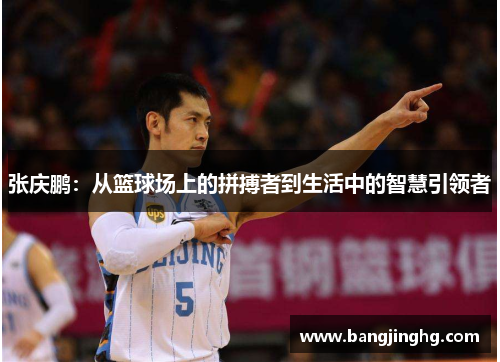 张庆鹏：从篮球场上的拼搏者到生活中的智慧引领者