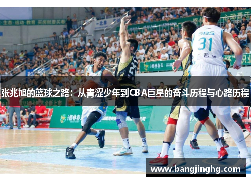 张兆旭的篮球之路：从青涩少年到CBA巨星的奋斗历程与心路历程