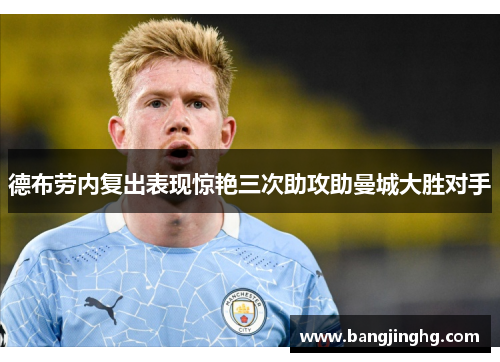 德布劳内复出表现惊艳三次助攻助曼城大胜对手