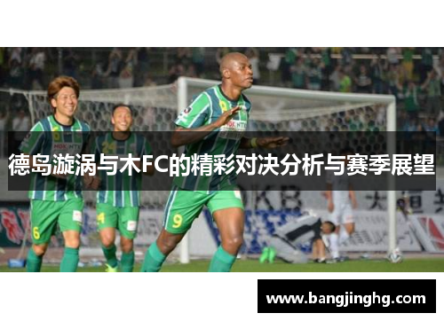 德岛漩涡与木FC的精彩对决分析与赛季展望