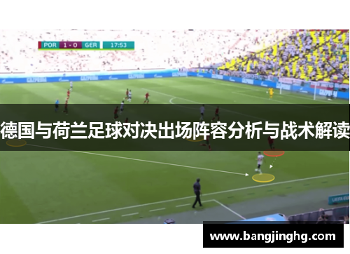 德国与荷兰足球对决出场阵容分析与战术解读