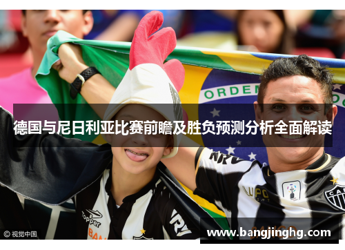 德国与尼日利亚比赛前瞻及胜负预测分析全面解读