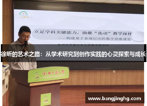 徐昕的艺术之路:从学术研究到创作实践的心灵探索与成长 徐昕的艺术之路:从学术研究到创作实践的心灵探索与成长