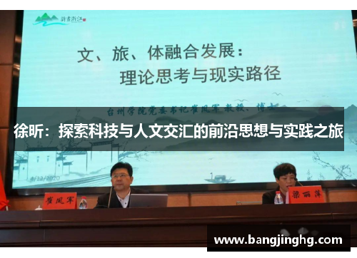 徐昕：探索科技与人文交汇的前沿思想与实践之旅