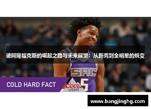 德阿隆福克斯的崛起之路与未来展望：从新秀到全明星的蜕变