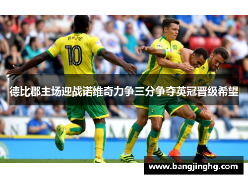 德比郡主场迎战诺维奇力争三分争夺英冠晋级希望