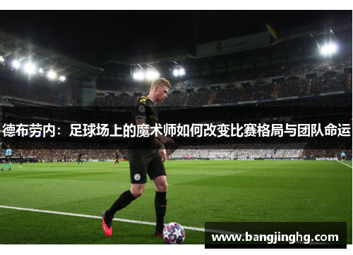 德布劳内：足球场上的魔术师如何改变比赛格局与团队命运