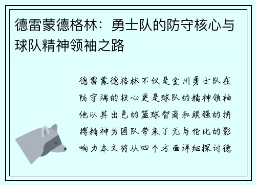 德雷蒙德格林：勇士队的防守核心与球队精神领袖之路