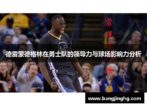 德雷蒙德格林在勇士队的领导力与球场影响力分析