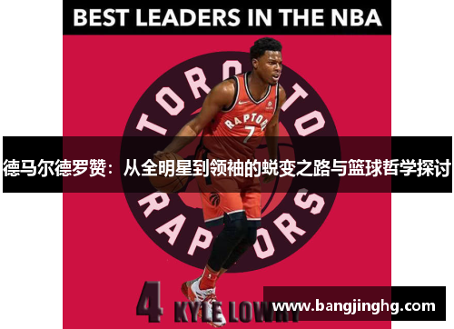 德马尔德罗赞：从全明星到领袖的蜕变之路与篮球哲学探讨