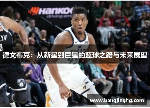德文布克：从新星到巨星的篮球之路与未来展望