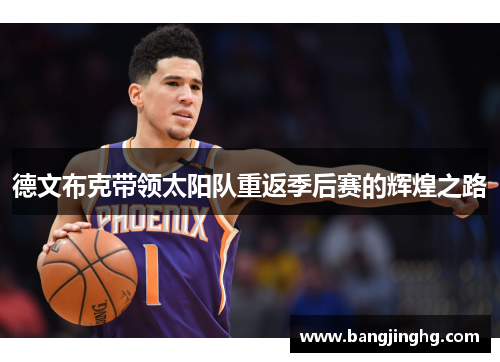 德文布克带领太阳队重返季后赛的辉煌之路