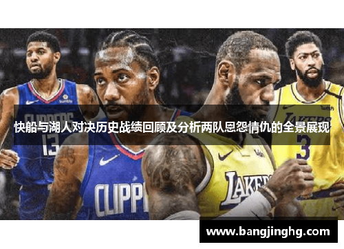 快船与湖人对决历史战绩回顾及分析两队恩怨情仇的全景展现