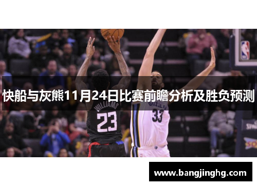快船与灰熊11月24日比赛前瞻分析及胜负预测