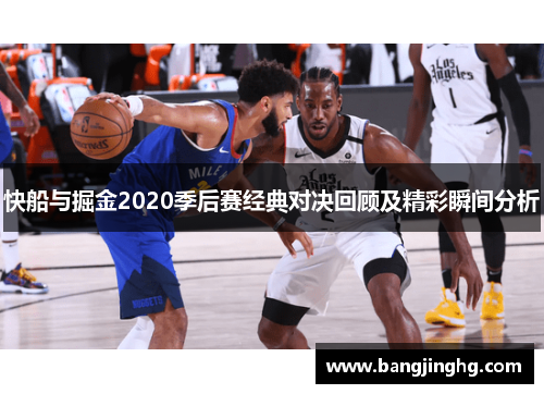 快船与掘金2020季后赛经典对决回顾及精彩瞬间分析