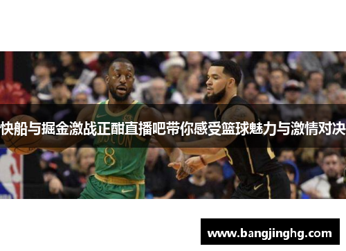 快船与掘金激战正酣直播吧带你感受篮球魅力与激情对决
