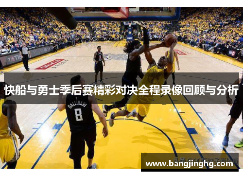 快船与勇士季后赛精彩对决全程录像回顾与分析