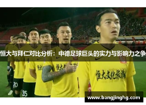 恒大与拜仁对比分析：中德足球巨头的实力与影响力之争