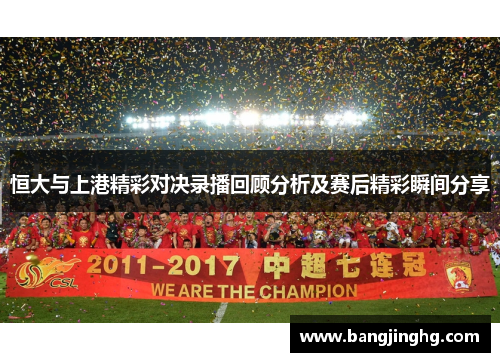 恒大与上港精彩对决录播回顾分析及赛后精彩瞬间分享