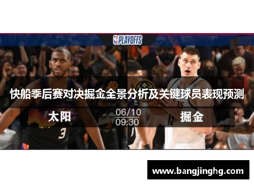 快船季后赛对决掘金全景分析及关键球员表现预测