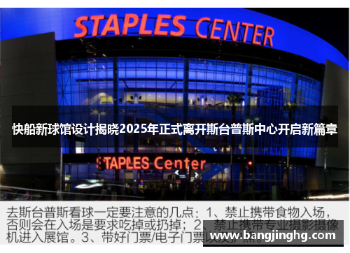 快船新球馆设计揭晓2025年正式离开斯台普斯中心开启新篇章