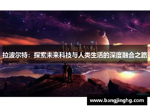 拉波尔特：探索未来科技与人类生活的深度融合之路