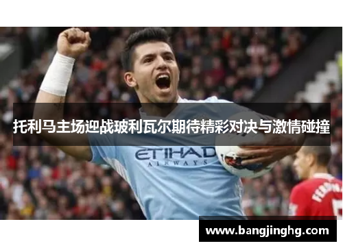托利马主场迎战玻利瓦尔期待精彩对决与激情碰撞