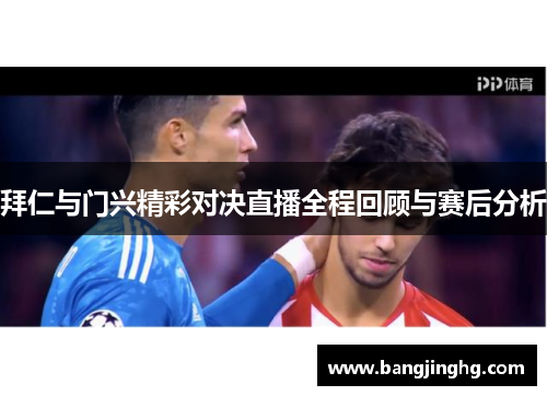拜仁与门兴精彩对决直播全程回顾与赛后分析