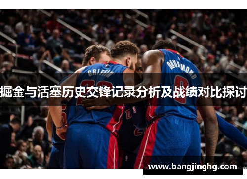 掘金与活塞历史交锋记录分析及战绩对比探讨