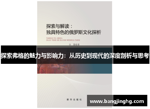 探索弗格的魅力与影响力：从历史到现代的深度剖析与思考