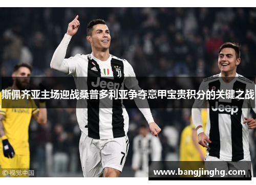 斯佩齐亚主场迎战桑普多利亚争夺意甲宝贵积分的关键之战