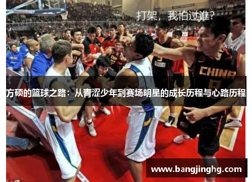 方硕的篮球之路：从青涩少年到赛场明星的成长历程与心路历程
