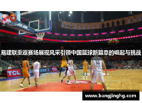易建联重返赛场展现风采引领中国篮球新篇章的崛起与挑战
