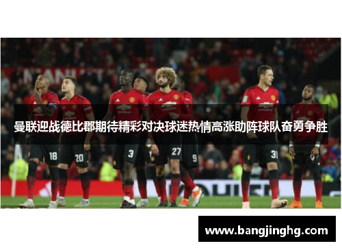 曼联迎战德比郡期待精彩对决球迷热情高涨助阵球队奋勇争胜