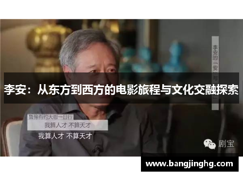 李安：从东方到西方的电影旅程与文化交融探索