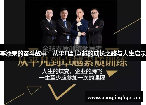 李添荣的奋斗故事：从平凡到卓越的成长之路与人生启示