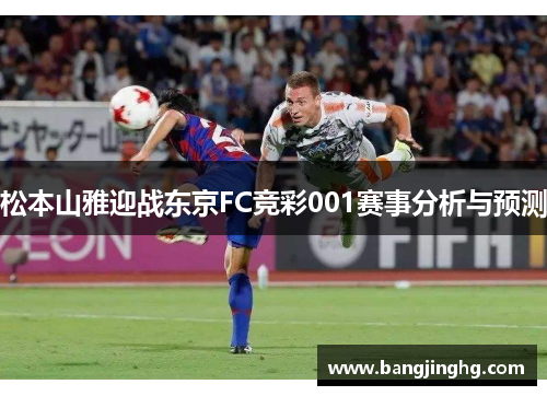 松本山雅迎战东京FC竞彩001赛事分析与预测
