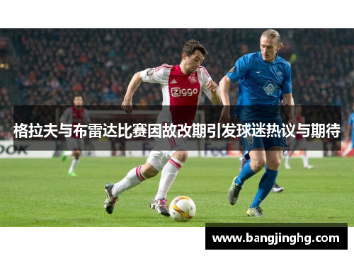 格拉夫与布雷达比赛因故改期引发球迷热议与期待