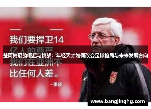 楚阿梅尼的崛起与挑战：年轻天才如何改变足球格局与未来发展方向