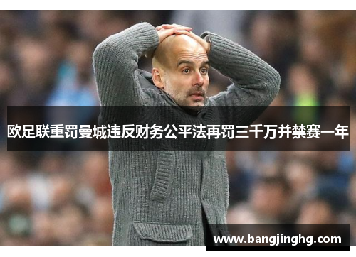 欧足联重罚曼城违反财务公平法再罚三千万并禁赛一年